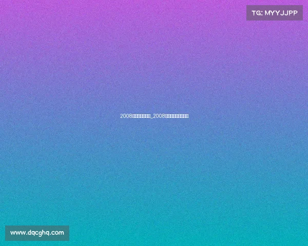 2008年电子竞技肖枫_2008年电子竞技肖枫简介 2008年电子竞技肖枫_2008年电子竞技肖枫简介