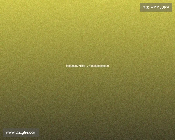 电子竞技当中的kpl是什么_kpl电子竞技俱乐部的招生要求 电子竞技当中的kpl是什么_kpl电子竞技俱乐部的招生要求